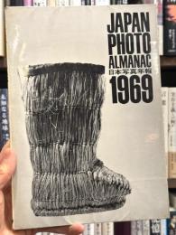日本写真年報　Japan Photo Almanac　1969年版