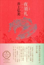 夜須礼　句集