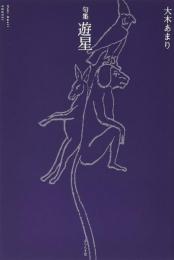 遊星　句集