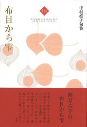 布目から雫　句集
