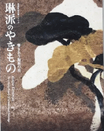 琳派のやきもの　尾形乾山生誕360年　＜展覧会図録＞