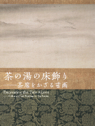 茶の湯の床飾り：茶席をかざる書画　＜展覧会図録＞