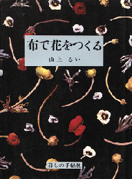 布で花をつくる