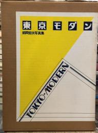 東京モダン　師岡宏次写真集