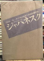 ジャパネスク　JAPANESQUE：カメラ毎日連載「日本図譜」総輯編　＜奈良原一高写真集＞