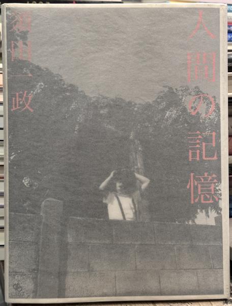 須田一政　「人間の記憶」　写真集 人間の記憶 / Human Memory - 須田 一政 / Issei Suda