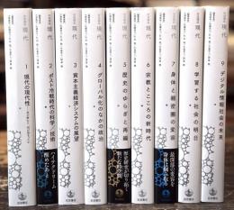 岩波講座　現代　全9冊揃
