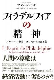 フィラデルフィアの精神：グローバル市場に立ち向かう社会正義