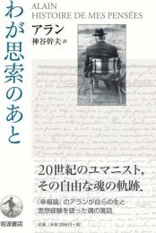 わが思索のあと
