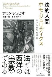 法的人間：ホモ・ジュリディクス：法の人類学的機能