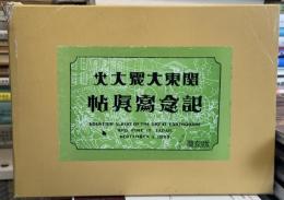関東大震大火記念写真帖　覆刻版