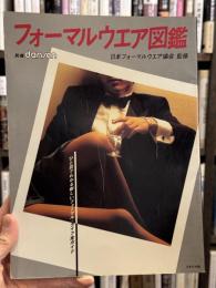 フォーマルウエア図鑑　（フォーマルウェア図鑑）　別冊dansen／別冊男子専科