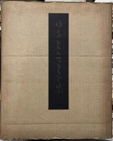坂本繁二郎画集　1897-1961　【家蔵本限定50部のうち5番　木版画5葉揃】　河北倫明旧蔵