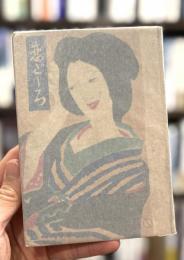 恋ごころ　＜情話新集第5編＞　【竹久夢二木版装】