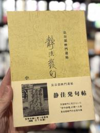 静佳発句帖 : 長谷部映門遺稿