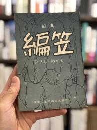 編笠　詩集
