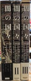 闇の国々　1〜3巻一括　＜ShoPro Books＞