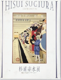 杉浦非水展 : 都市生活のデザイナー　＜展覧会図録＞