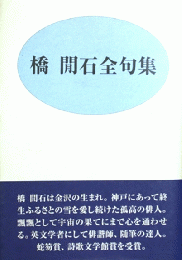 橋間石全句集