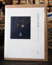 清宮質文全版画集　【限定750部　版元品切】