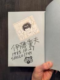 チョコレートスフィンクス考　＜跋折羅劇画叢書5＞　【伊藤重夫コマ原画貼込　自筆サイン＋イラスト入】