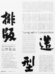 排版造型　白井敬尚　Typographic Composition, Yoshihisa Shirai　（組版造形　白井敬尚　国際様式から古典様式へ、そしてアイデアへ）