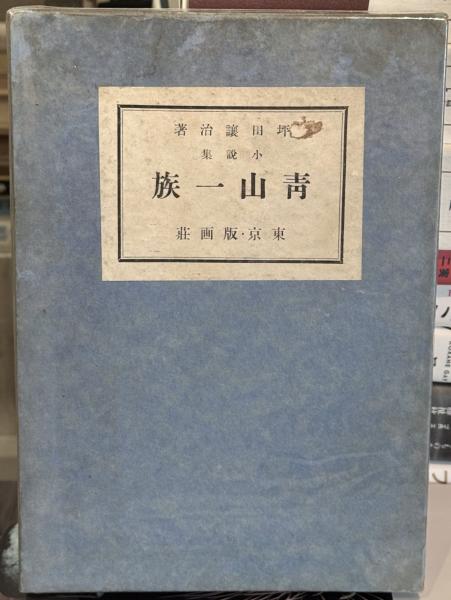 太平洋にかける橋 復刻版(渋沢雅英 著) / りんてん舎 / 古本