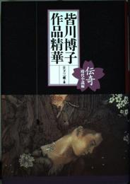 皆川博子作品精華