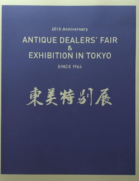 爆買いしたくなる 東美特別展 2024 第22回 <骨董 展覧会図録>(東京美術倶楽部 手帳・カレンダー