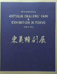 東美特別展　2024　第22回　＜骨董　展覧会図録＞