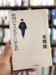 欲情のキスをどこにするか
