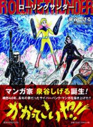 ローリングサンダー　1　【泉谷しげるサイン入】