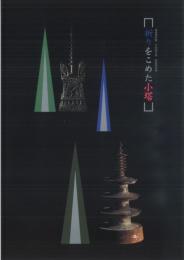 祈りをこめた小塔　飛鳥資料館図録第65冊　＜骨董　展覧会図録＞