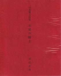 水星の騎士　中井英夫詩集　【限定50部記番　中井英夫署名入】