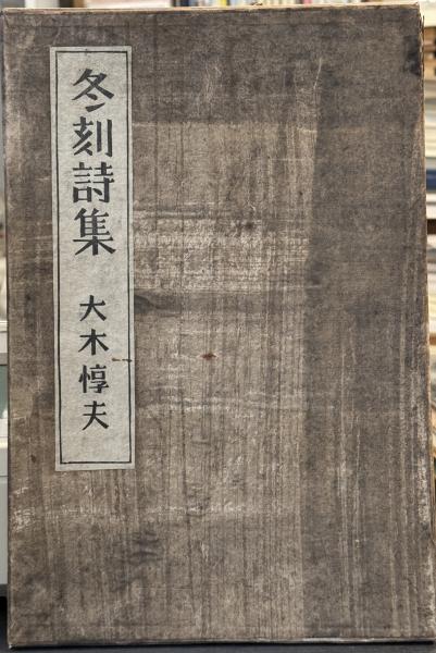 冬刻詩集 【限定100部 毛筆署名入】(大木惇夫 畦地梅太郎：木