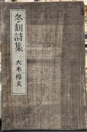 冬刻詩集　【限定100部　毛筆署名入】
