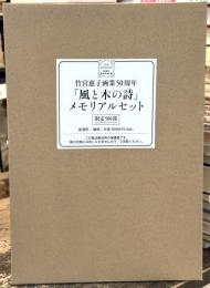 竹宮惠子画業50周年「風と木の詩」メモリアルセット　【限定500部　直筆サイン入】