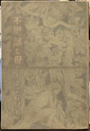 不思議な母