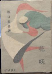 花妖　＜池田新書＞