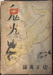 鬼火