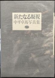 新たなる凝視　中平卓馬写真集
