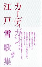 カーディガン　歌集