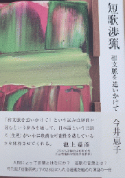 短歌渉猟：和文脈を追いかけて