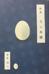 青の本懐　歌集