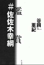 鑑賞　#佐々木幸綱