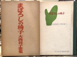 まぼろしの椅子　歌集　【献呈署名入】
