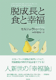 脱成長と食と幸福