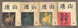 新俳句文芸誌　連山　創刊号〜4号一括　＜自由律俳句誌＞