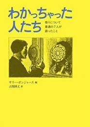 わかっちゃった人たち : 悟りについて普通の7人が語ったこと