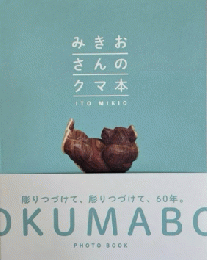 みきおさんのクマの本　＜木彫り熊作品集＞